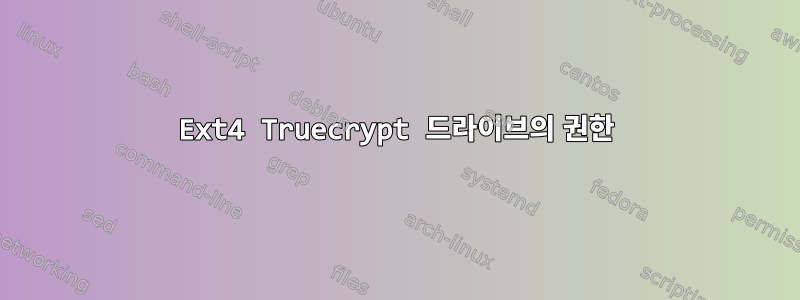 Ext4 Truecrypt 드라이브의 권한