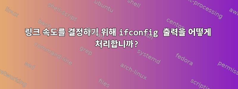 링크 속도를 결정하기 위해 ifconfig 출력을 어떻게 처리합니까?