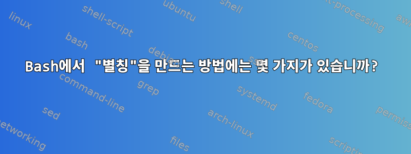 Bash에서 "별칭"을 만드는 방법에는 몇 가지가 있습니까?