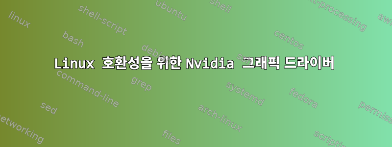 Linux 호환성을 위한 Nvidia 그래픽 드라이버