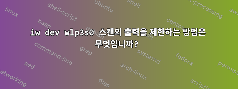 iw dev wlp3s0 스캔의 출력을 제한하는 방법은 무엇입니까?