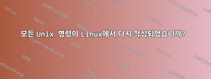 모든 Unix 명령이 Linux에서 다시 작성되었습니까?