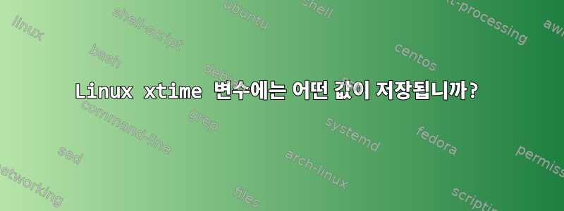 Linux xtime 변수에는 어떤 값이 저장됩니까?