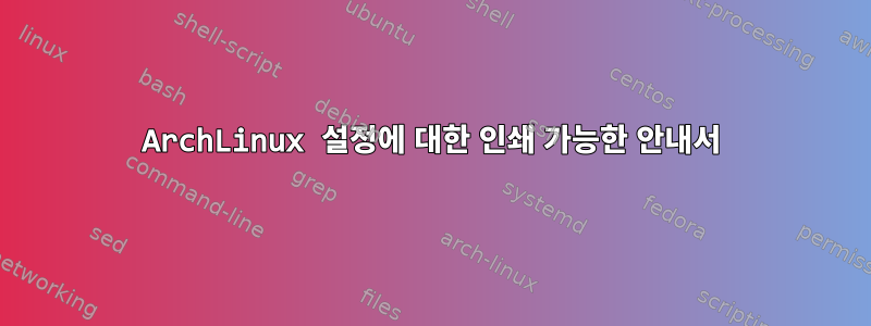 ArchLinux 설정에 대한 인쇄 가능한 안내서