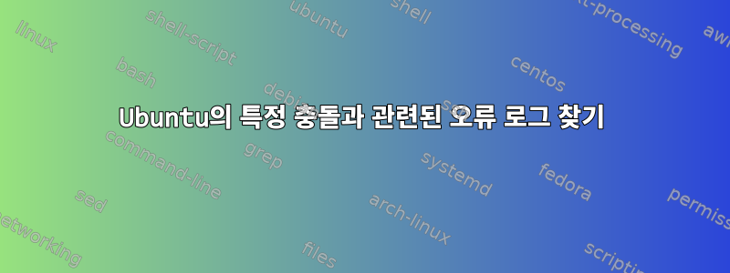 Ubuntu의 특정 충돌과 관련된 오류 로그 찾기