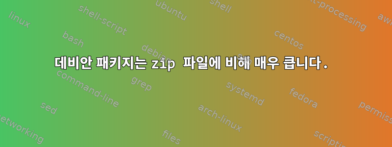 데비안 패키지는 zip 파일에 비해 매우 큽니다.