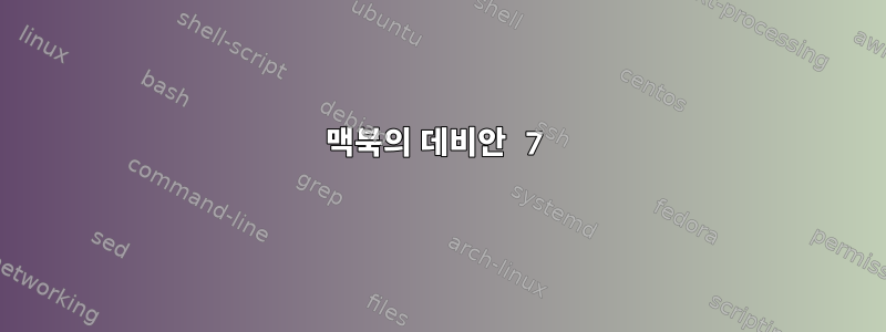 맥북의 데비안 7