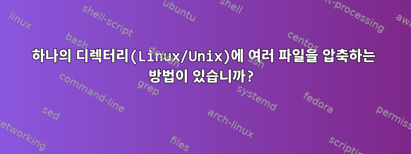 하나의 디렉터리(Linux/Unix)에 여러 파일을 압축하는 방법이 있습니까?