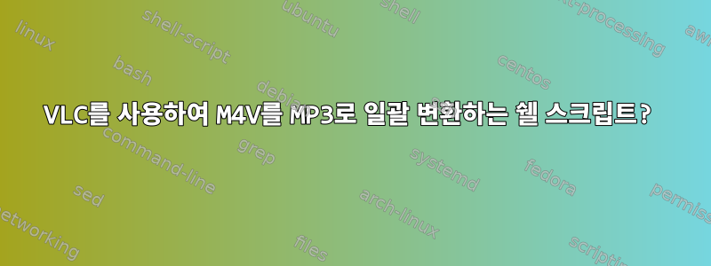 VLC를 사용하여 M4V를 MP3로 일괄 변환하는 쉘 스크립트?