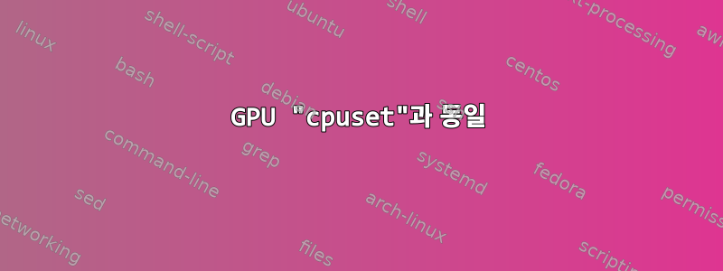 GPU "cpuset"과 동일