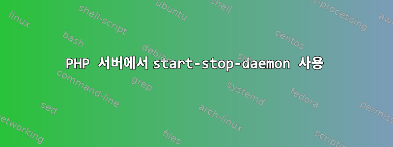 PHP 서버에서 start-stop-daemon 사용