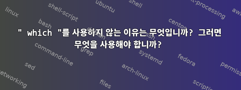 " which "를 사용하지 않는 이유는 무엇입니까? 그러면 무엇을 사용해야 합니까?