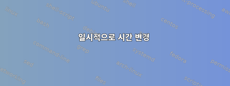 일시적으로 시간 변경