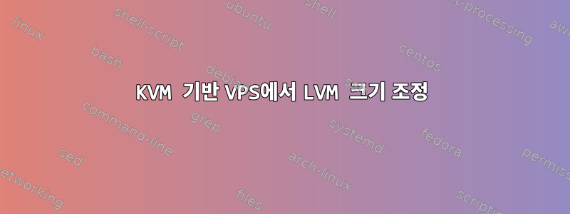 KVM 기반 VPS에서 LVM 크기 조정