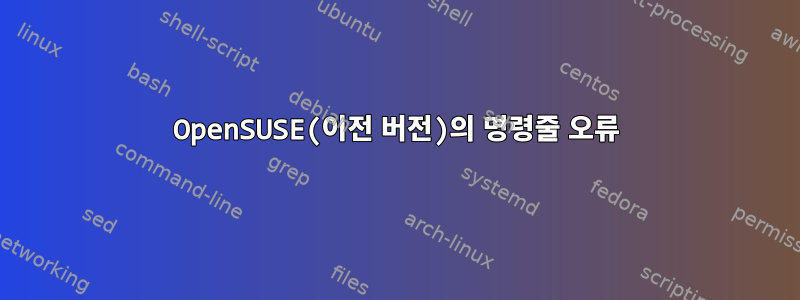 OpenSUSE(이전 버전)의 명령줄 오류