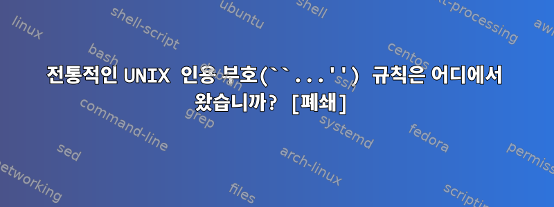 전통적인 UNIX 인용 부호(``...'') 규칙은 어디에서 왔습니까? [폐쇄]