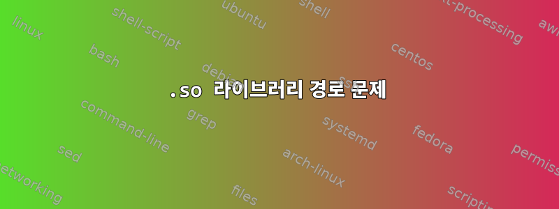 .so 라이브러리 경로 문제