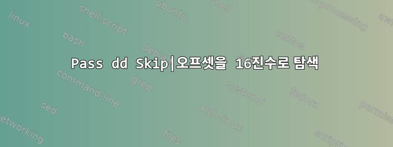 Pass dd Skip|오프셋을 16진수로 탐색