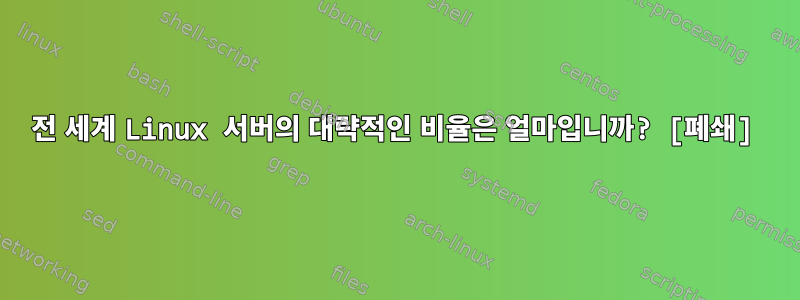 전 세계 Linux 서버의 대략적인 비율은 얼마입니까? [폐쇄]