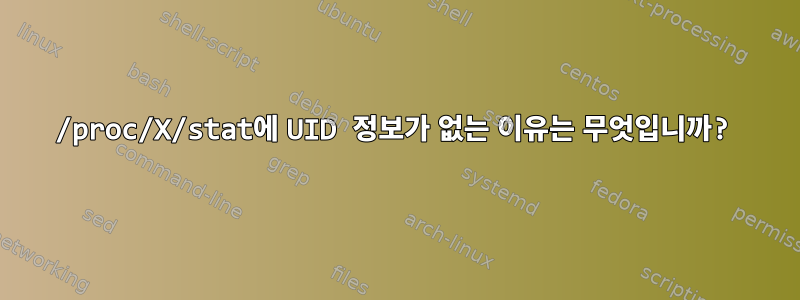 /proc/X/stat에 UID 정보가 없는 이유는 무엇입니까?