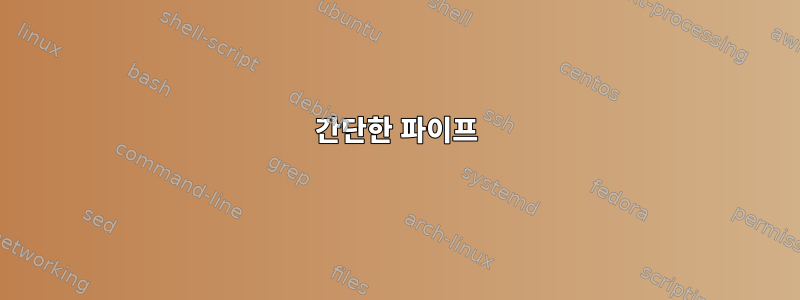 간단한 파이프