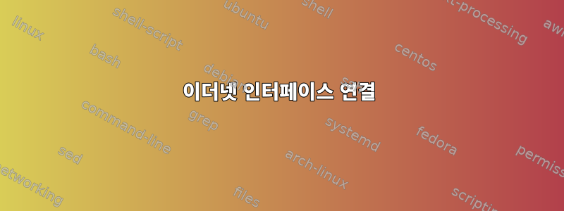 이더넷 인터페이스 연결