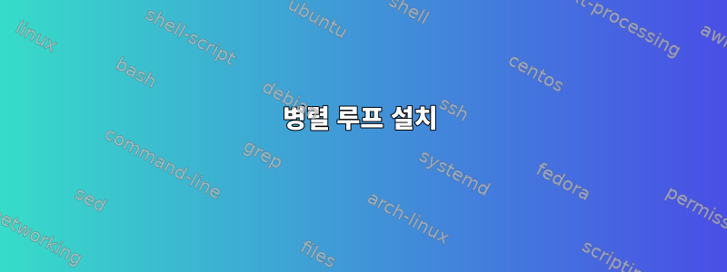 병렬 루프 설치