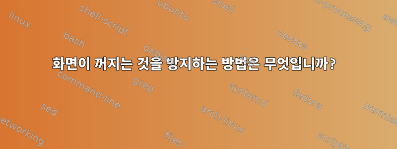 화면이 꺼지는 것을 방지하는 방법은 무엇입니까?