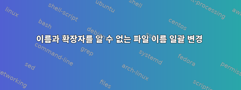 이름과 확장자를 알 수 없는 파일 이름 일괄 변경