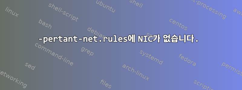 70-pertant-net.rules에 NIC가 없습니다.