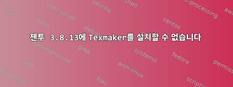 젠투 3.8.13에 Texmaker를 설치할 수 없습니다