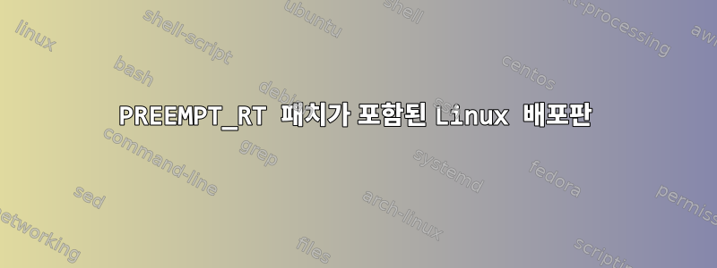 PREEMPT_RT 패치가 포함된 Linux 배포판