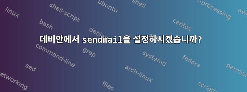 데비안에서 sendmail을 설정하시겠습니까?