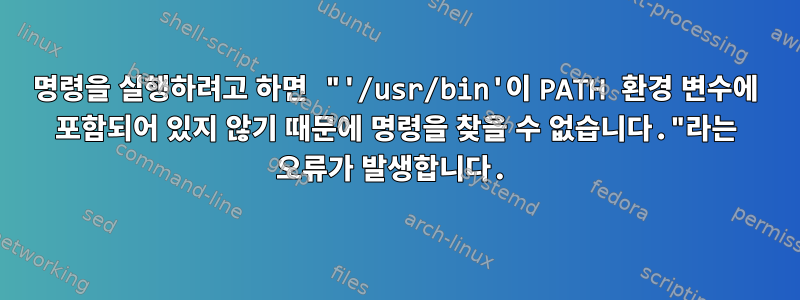 명령을 실행하려고 하면 "'/usr/bin'이 PATH 환경 변수에 포함되어 있지 않기 때문에 명령을 찾을 수 없습니다."라는 오류가 발생합니다.