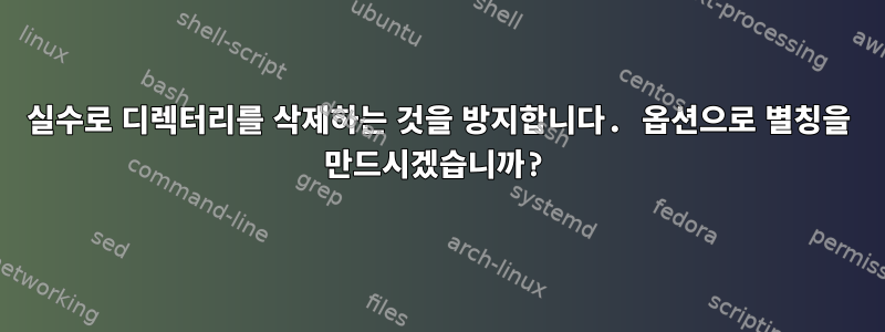 실수로 디렉터리를 삭제하는 것을 방지합니다. 옵션으로 별칭을 만드시겠습니까?