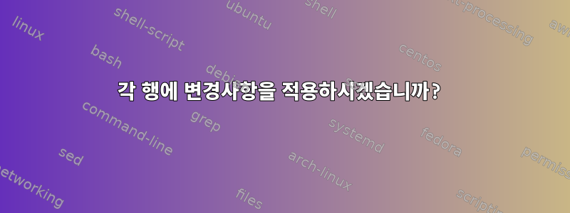 각 행에 변경사항을 적용하시겠습니까?