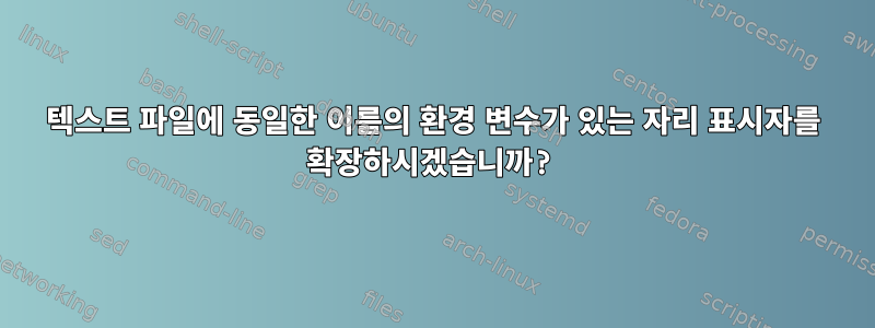 텍스트 파일에 동일한 이름의 환경 변수가 있는 자리 표시자를 확장하시겠습니까?