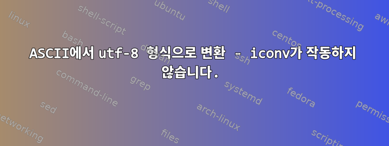 ASCII에서 utf-8 형식으로 변환 - iconv가 작동하지 않습니다.