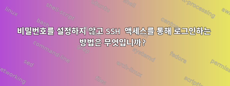 비밀번호를 설정하지 않고 SSH 액세스를 통해 로그인하는 방법은 무엇입니까?