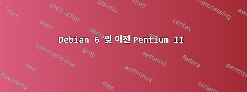 Debian 6 및 이전 Pentium II