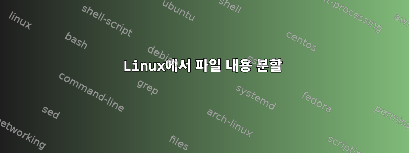 Linux에서 파일 내용 분할