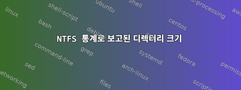 NTFS 통계로 보고된 디렉터리 크기