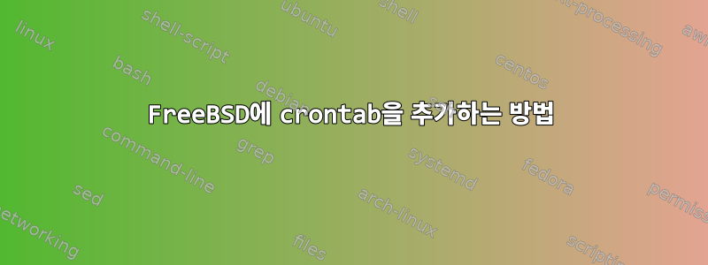 FreeBSD에 crontab을 추가하는 방법