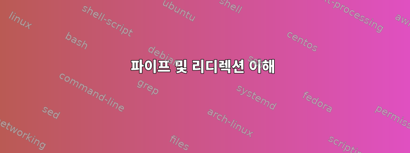 파이프 및 리디렉션 이해