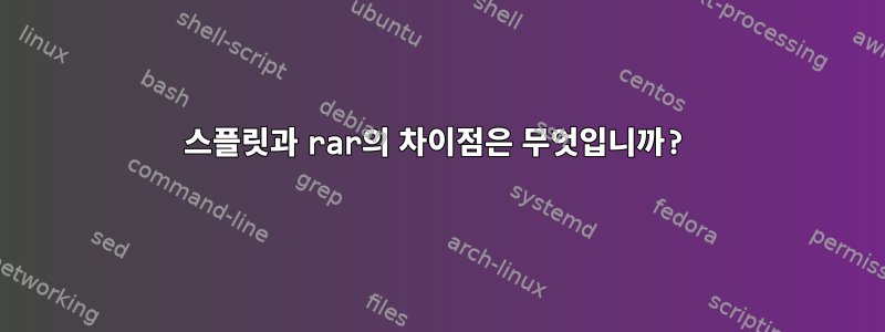 스플릿과 rar의 차이점은 무엇입니까?