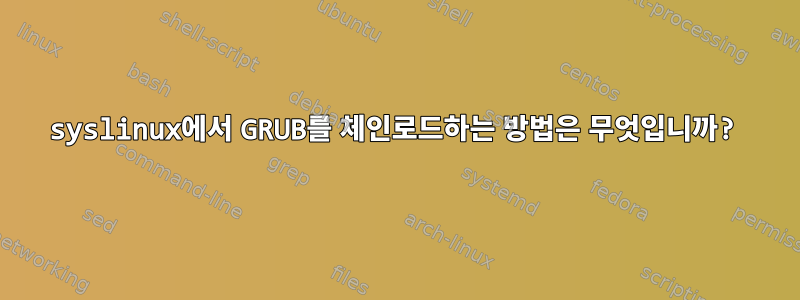 syslinux에서 GRUB를 체인로드하는 방법은 무엇입니까?