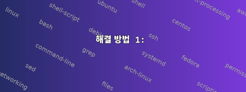 해결 방법 1: