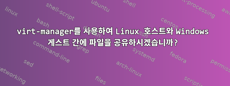 virt-manager를 사용하여 Linux 호스트와 Windows 게스트 간에 파일을 공유하시겠습니까?