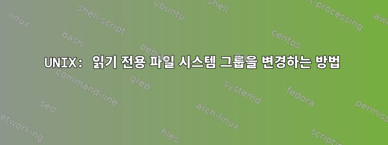 UNIX: 읽기 전용 파일 시스템 그룹을 변경하는 방법