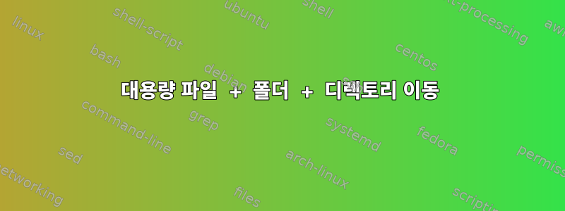 대용량 파일 + 폴더 + 디렉토리 이동